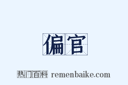 偏官是什么意思的图片